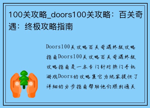 100关攻略_doors100关攻略：百关奇遇：终极攻略指南