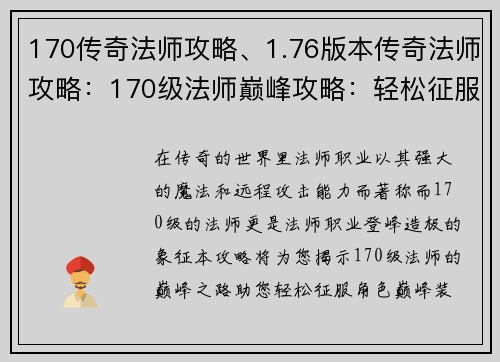 170传奇法师攻略、1.76版本传奇法师攻略：170级法师巅峰攻略：轻松征服角色巅峰