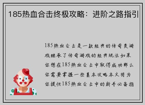 185热血合击终极攻略：进阶之路指引