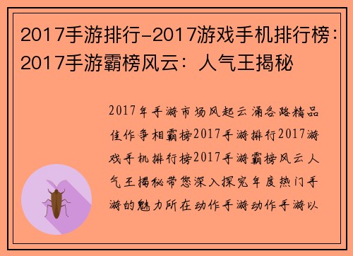 2017手游排行-2017游戏手机排行榜：2017手游霸榜风云：人气王揭秘