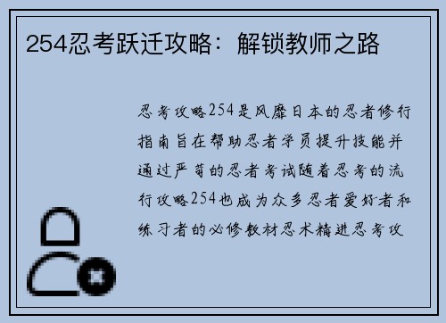 254忍考跃迁攻略：解锁教师之路