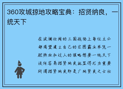 360攻城掠地攻略宝典：招贤纳良，一统天下