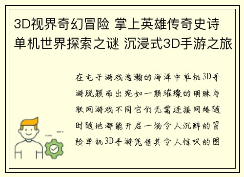 3D视界奇幻冒险 掌上英雄传奇史诗 单机世界探索之谜 沉浸式3D手游之旅 单机迷宫奇遇记