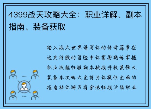 4399战天攻略大全：职业详解、副本指南、装备获取