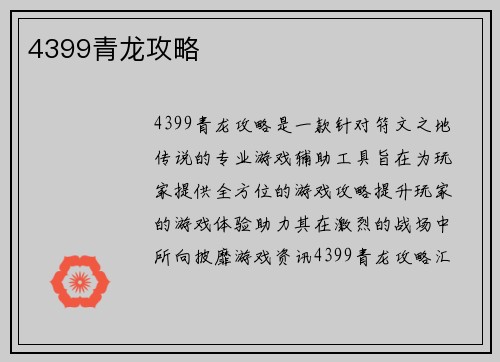 4399青龙攻略