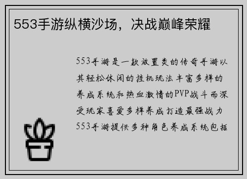 553手游纵横沙场，决战巅峰荣耀