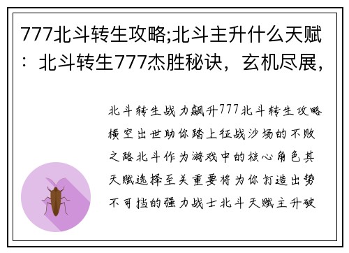 777北斗转生攻略;北斗主升什么天赋：北斗转生777杰胜秘诀，玄机尽展，横扫沙场