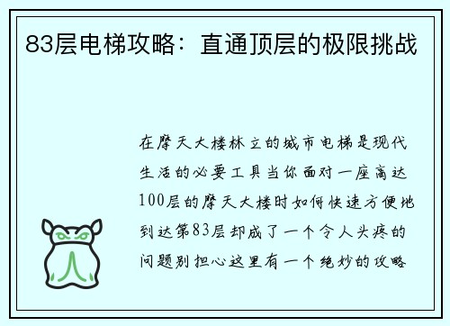 83层电梯攻略：直通顶层的极限挑战