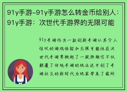 91y手游-91y手游怎么转金币给别人：91y手游：次世代手游界的无限可能