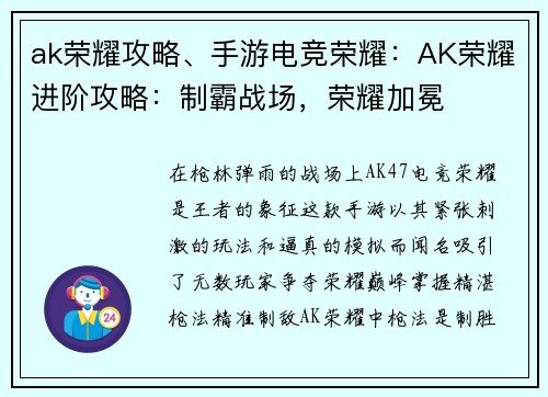 ak荣耀攻略、手游电竞荣耀：AK荣耀进阶攻略：制霸战场，荣耀加冕