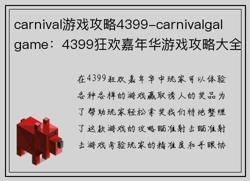 carnival游戏攻略4399-carnivalgalgame：4399狂欢嘉年华游戏攻略大全，轻松拿奖品