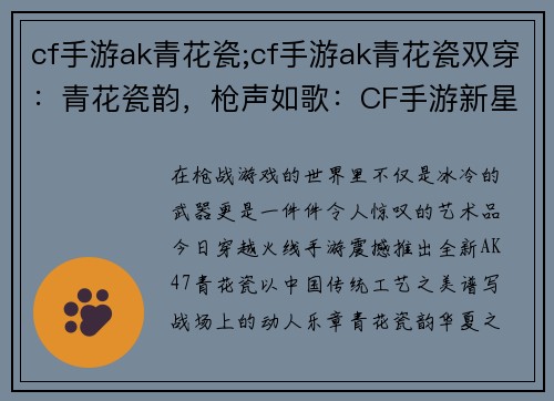 cf手游ak青花瓷;cf手游ak青花瓷双穿：青花瓷韵，枪声如歌：CF手游新星AK47青花瓷震撼登场