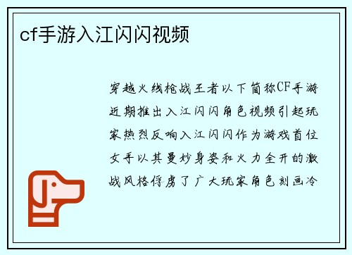 cf手游入江闪闪视频