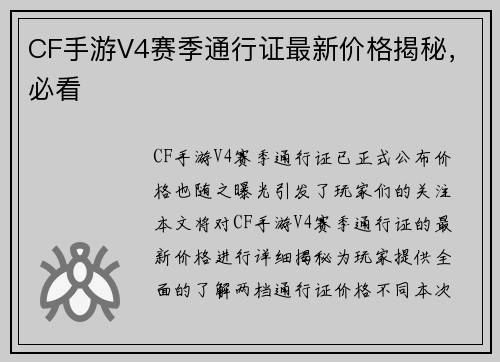 CF手游V4赛季通行证最新价格揭秘，必看