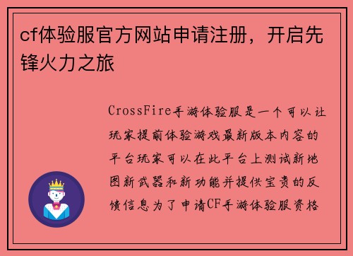 cf体验服官方网站申请注册，开启先锋火力之旅