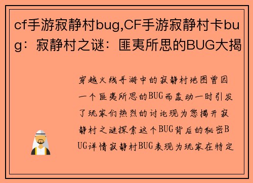 cf手游寂静村bug,CF手游寂静村卡bug：寂静村之谜：匪夷所思的BUG大揭秘