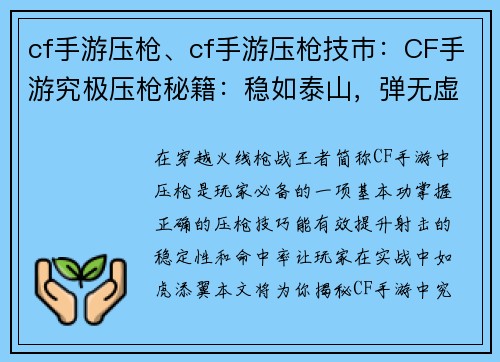 cf手游压枪、cf手游压枪技巿：CF手游究极压枪秘籍：稳如泰山，弹无虚发