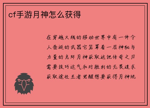 cf手游月神怎么获得