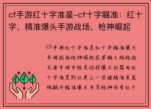 cf手游红十字准星-cf十字瞄准：红十字，精准爆头手游战场，枪神崛起