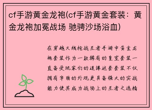 cf手游黄金龙袍(cf手游黄金套装：黄金龙袍加冕战场 驰骋沙场浴血)