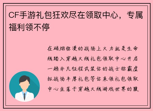 CF手游礼包狂欢尽在领取中心，专属福利领不停