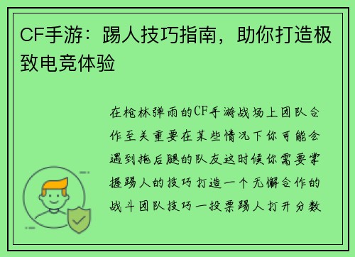 CF手游：踢人技巧指南，助你打造极致电竞体验