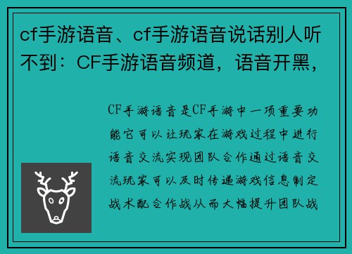 cf手游语音、cf手游语音说话别人听不到：CF手游语音频道，语音开黑，teamwork至上