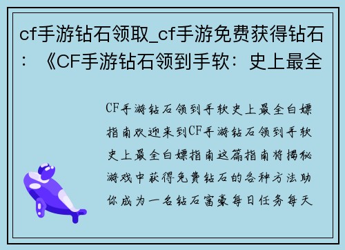 cf手游钻石领取_cf手游免费获得钻石：《CF手游钻石领到手软：史上最全白嫖指南》