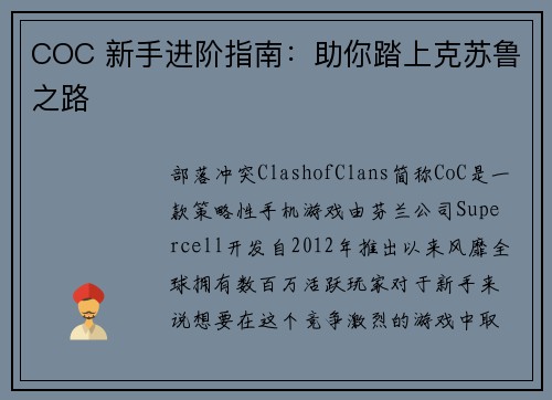 COC 新手进阶指南：助你踏上克苏鲁之路