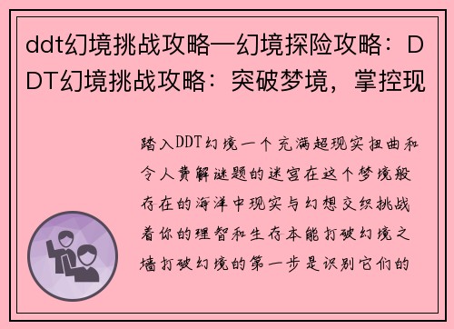 ddt幻境挑战攻略—幻境探险攻略：DDT幻境挑战攻略：突破梦境，掌控现实