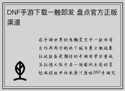 DNF手游下载一触即发 盘点官方正版渠道