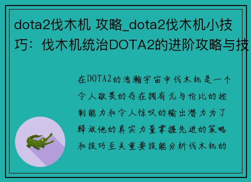 dota2伐木机 攻略_dota2伐木机小技巧：伐木机统治DOTA2的进阶攻略与技巧指南