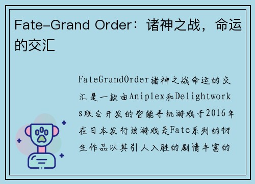 Fate-Grand Order：诸神之战，命运的交汇