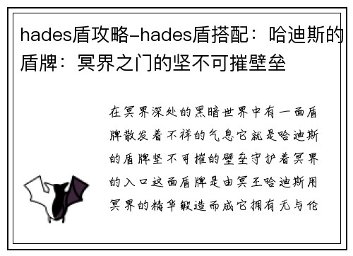 hades盾攻略-hades盾搭配：哈迪斯的盾牌：冥界之门的坚不可摧壁垒