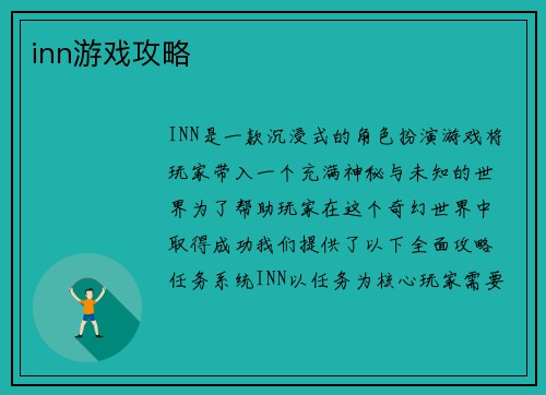 inn游戏攻略