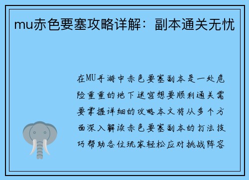 mu赤色要塞攻略详解：副本通关无忧