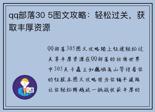 qq部落30 5图文攻略：轻松过关，获取丰厚资源