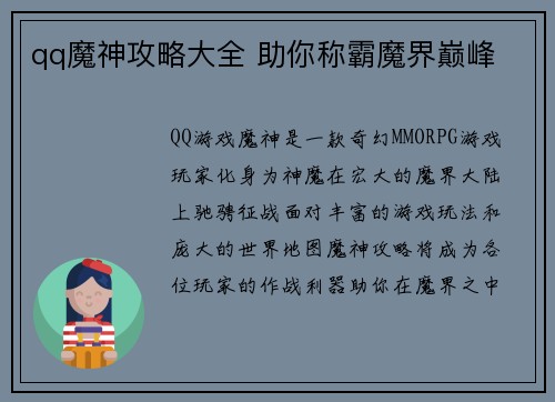 qq魔神攻略大全 助你称霸魔界巅峰