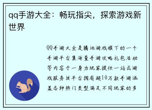 qq手游大全：畅玩指尖，探索游戏新世界