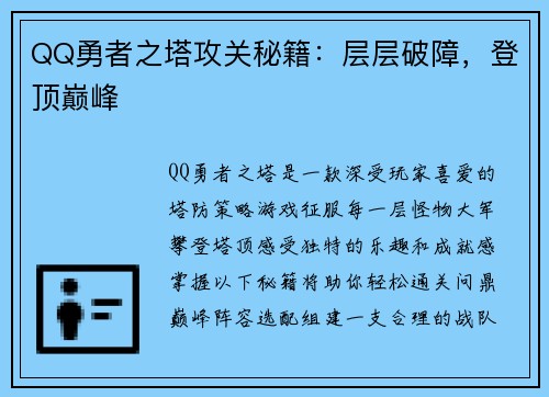 QQ勇者之塔攻关秘籍：层层破障，登顶巅峰