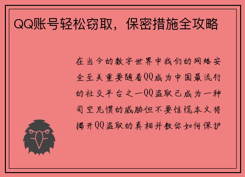 QQ账号轻松窃取，保密措施全攻略