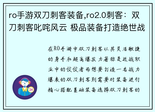 ro手游双刀刺客装备,ro2.0刺客：双刀刺客叱咤风云 极品装备打造绝世战神