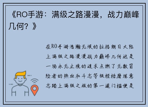 《RO手游：满级之路漫漫，战力巅峰几何？》