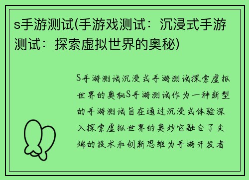 s手游测试(手游戏测试：沉浸式手游测试：探索虚拟世界的奥秘)