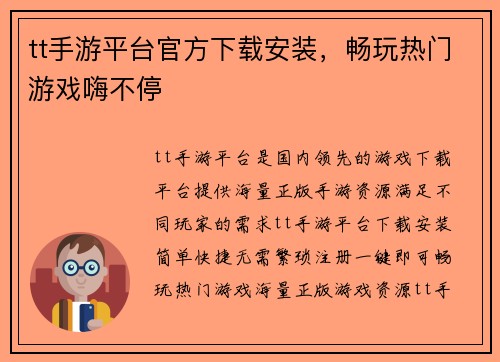 tt手游平台官方下载安装，畅玩热门游戏嗨不停