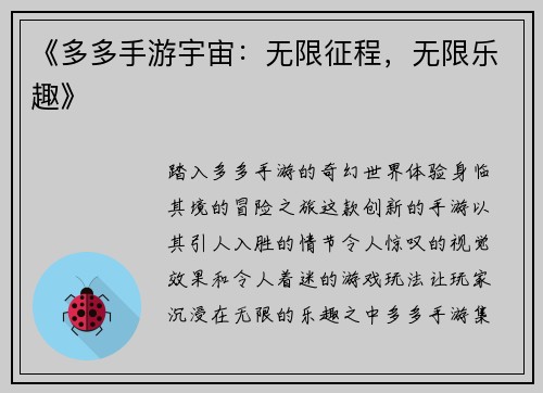 《多多手游宇宙：无限征程，无限乐趣》