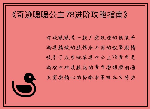 《奇迹暖暖公主78进阶攻略指南》