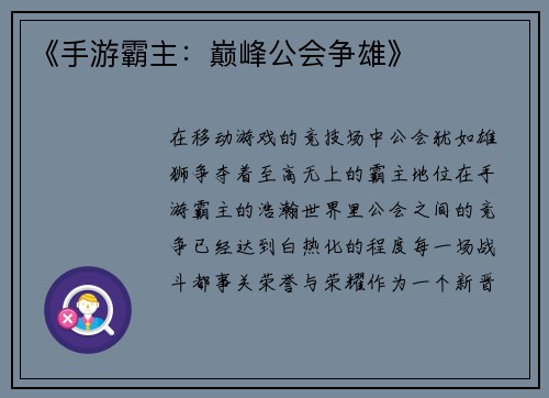 《手游霸主：巅峰公会争雄》