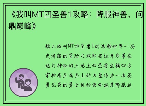 《我叫MT四圣兽1攻略：降服神兽，问鼎巅峰》