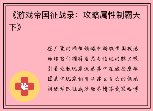 《游戏帝国征战录：攻略属性制霸天下》